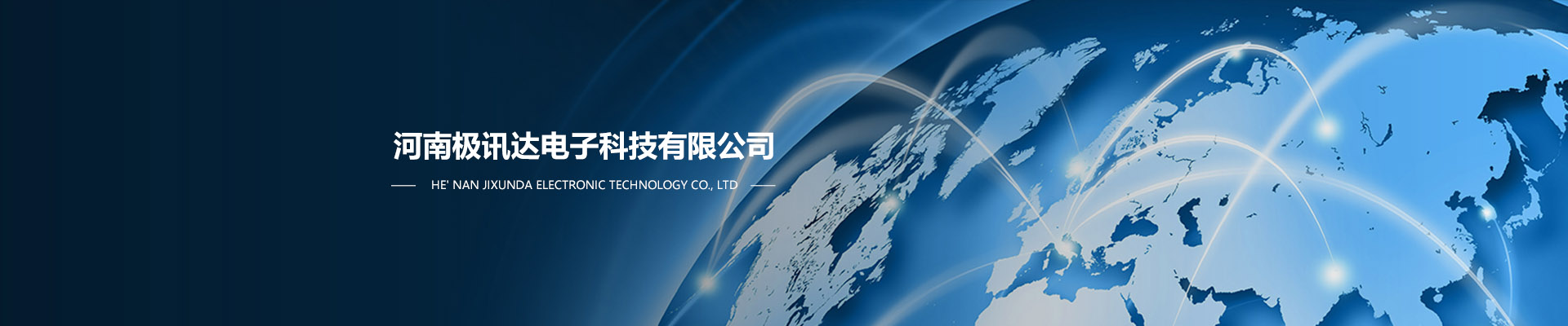 河南极讯达电子科技有限公司